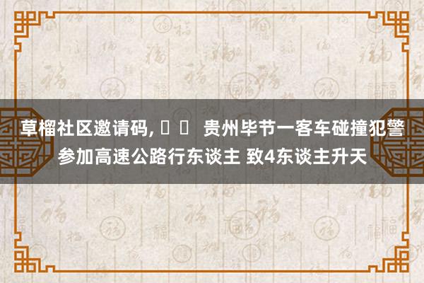 草榴社区邀请码, 		 贵州毕节一客车碰撞犯警参加高速公路行东谈主 致4东谈主升天