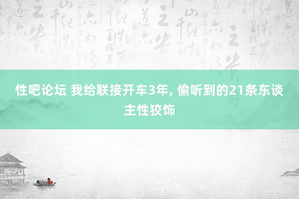 性吧论坛 我给联接开车3年，<a href=