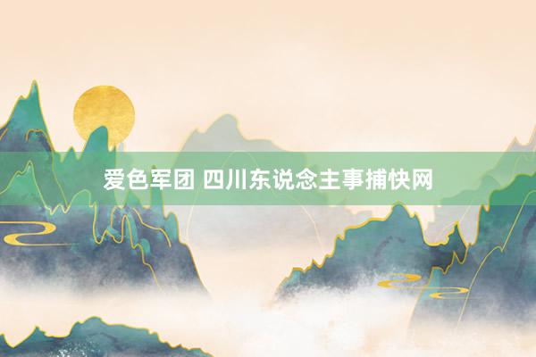 爱色军团 四川东说念主事捕快网