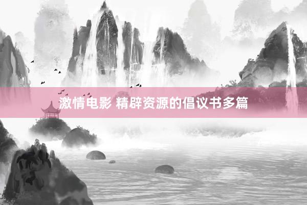 激情电影 精辟资源的倡议书多篇