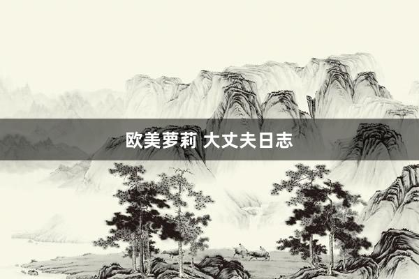 欧美萝莉 大丈夫日志