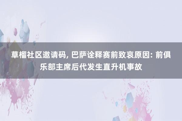 草榴社区邀请码， 巴萨诠释赛前致哀原因: 前俱乐部主席后代发生直升机事故
